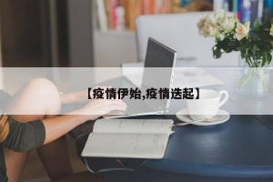 【疫情伊始,疫情迭起】