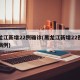 黑龙江新增22例确诊(黑龙江新增22例确诊病例)