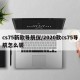 cs75新款导航仪/2020款cs75导航怎么装