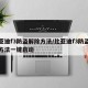 比亚迪f3防盗解除方法/比亚迪f3防盗解除方法一键启动