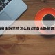 河南省金融学院怎么样/河南金融管理学校