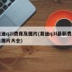 奥迪q2l费用及图片(奥迪q3l最新费用及图片大全)