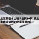 【黑龙江新增本土确诊病例10例,黑龙江新增本土确诊病例10例是哪里的】