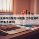 江苏无锡昨日发现31阳性(江苏无锡昨日新增61例本土确诊)