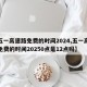 【五一高速路免费的时间2024,五一高速路免费的时间20250点是12点吗】