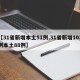 【31省新增本土51例,31省新增103例本土88例】