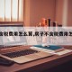 【不含税费用怎么算,房子不含税费用怎么算】