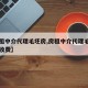 【房租中介代理毛坯房,房租中介代理毛坯房怎么收费】