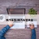 陕汽车型/陕汽车型大全
