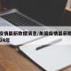 美国疫情最新数据消息/美国疫情最新数据消息2024年