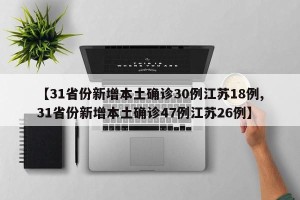 【31省份新增本土确诊30例江苏18例,31省份新增本土确诊47例江苏26例】