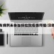北京有病例未参加核检致疫情传播/没做核酸进北京