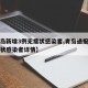 【青岛新增3例无症状感染者,青岛通报新增无症状感染者详情】