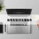 拓号方法/什么是拓号