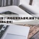【破案了!两地疫情源头查明,破案了!两地疫情源头查明】