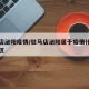 驻马店泌阳疫情/驻马店泌阳属于疫情什么风险地区