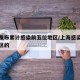 上海发布累计感染前五位地区/上海感染者是哪个区的