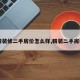 【精装修二手房价怎么样,精装二手房装修】