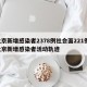 北京新增感染者2378例社会面221例/北京新增感染者活动轨迹