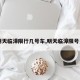 【明天临漳限行几号车,明天临漳限号多少】