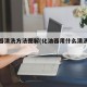 化油器清洗方法图解(化油器用什么清洗油垢)