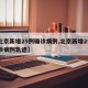 【北京新增25例确诊病例,北京新增25例确诊病例轨迹】