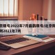 北京限号2022年7月最新限号/北京限号规则2021年7月