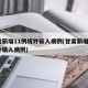 甘肃新增11例境外输入病例(甘肃新增2例境外输入病例)