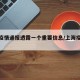 上海疫情通报透露一个重要信息/上海疫情梳理