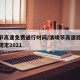 清明节高速免费通行时间/清明节高速路免费时间规定2021
