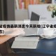 辽宁省疫情最新消息今天新增(辽宁省疫情最新动态)