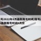 限号2022年8月最新限号时间/限号2021最新限号时间8月份
