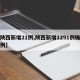 【陕西新增21例,陕西新增1291例确诊病例】