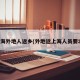 上海外地人返乡(外地返上海人员要求)