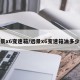 远景x6变速箱/远景x6变速箱油多少钱