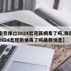 【南京禄口2024出现新病毒了吗,南京禄口2024出现新病毒了吗最新消息】