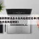 疫情最新数据消息中高风险地区名单(疫情最新动态中高风险地区)