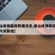 【唐山疫情最新数据消息,唐山疫情最新数据消息今天新增】