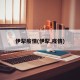 伊犁疫情(伊犁,疫情)