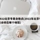 2022北京冬奥会地点(2022年北京冬奥会将在哪个场馆)