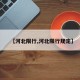 【河北限行,河北限行规定】