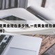 【一克黄金现在多少钱,一克黄金现在多少钱人民币】