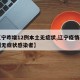 【辽宁昨增12例本土无症状,辽宁疫情新增两例无症状感染者】