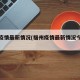 福州疫情最新情况(福州疫情最新情况今日新增)