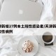 天津新增27例本土阳性感染者/天津新增2例阳性病例