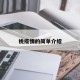 桃疫情的简单介绍