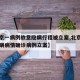 【北京一病例故意隐瞒行程被立案,北京警方对隐瞒病情确诊病例立案】