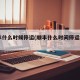 顺丰什么时候停运(顺丰什么时间停运2021)
