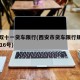 陕西双十一货车限行(西安市货车限行规定从11月16号)