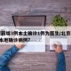 北京新增3例本土确诊1例为医生/北京新增3例本地确诊病例?